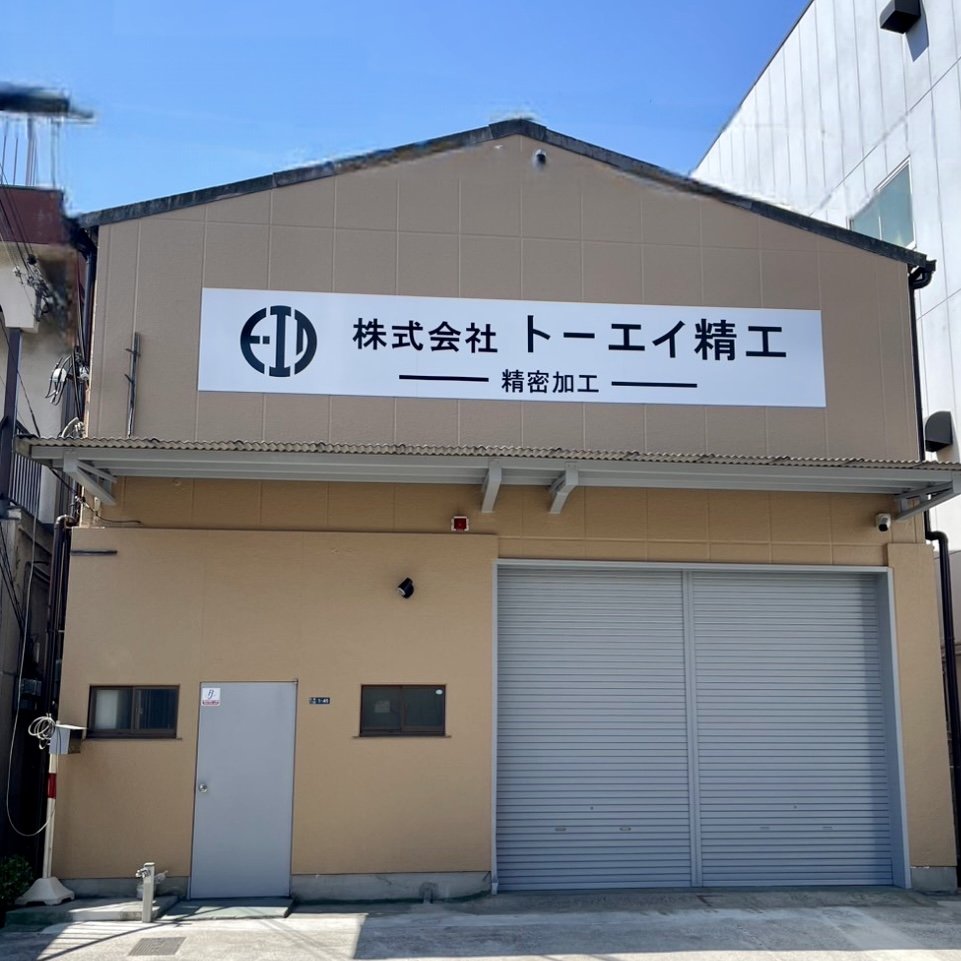 株式会社トーエイ精工の企業イメージ画像